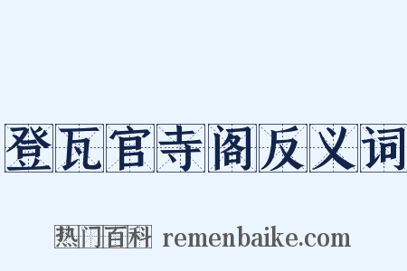 登瓦官寺阁反义词是什么意思的图片